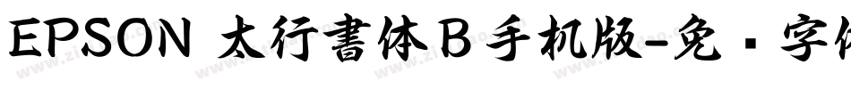 EPSON 太行書体Ｂ手机版字体转换